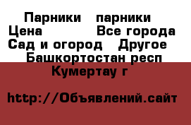 Парники   парники › Цена ­ 2 760 - Все города Сад и огород » Другое   . Башкортостан респ.,Кумертау г.